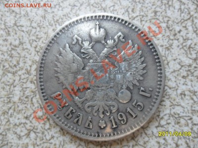 РУБЛЬ 1915 ГОДА. - SAM_1238.JPG