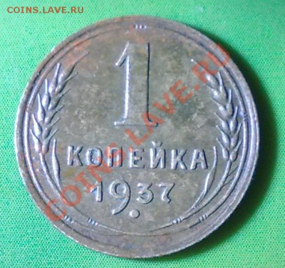 1 копейка 1937 - 09042011551