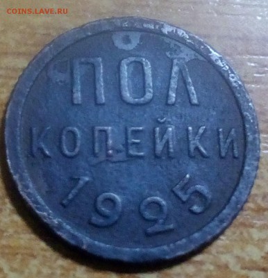 Пол копейки 1925 г - IMG_20180315_223703
