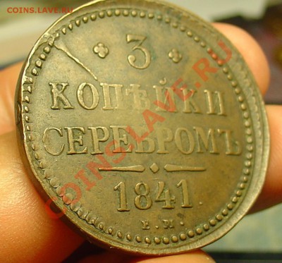 3 копейки сер1841 ЕМ до 14.04.11 21-30 - 3 коп 1841 14.JPG