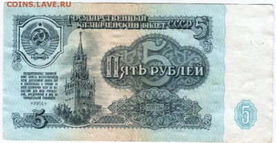 5 руб. 1961 г. № Сб 5603483 Брак до 21.03.18 г. в 23.00 - Scan-180315-0025