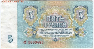 5 руб. 1961 г. № Сб 5603483 Брак до 21.03.18 г. в 23.00 - Scan-180315-0029