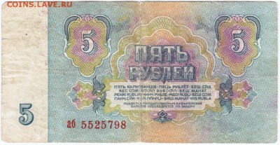 5 руб. 1961 г. № аб 5525798 до 21.03.18 г. в 23.00 - Scan-180315-0030