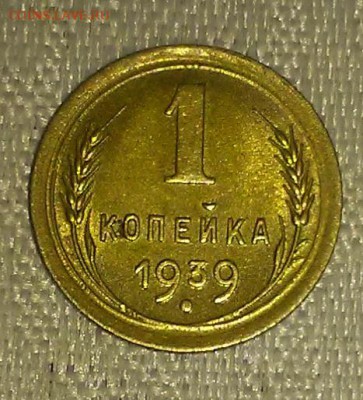 1 копейка 1939 штемпельный блеск до 19.03.2018 в 22-00 мск - 20161016_005121