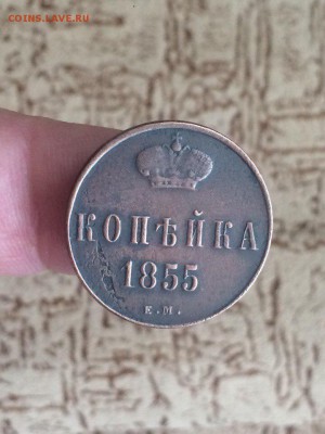 копейка Николая Первого 1855 ем до 20 .03.2018.21.50 - AzCvj43g-m0