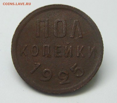 ПОЛ КОПЕЙКИ 1925 до 19.03.2018 в 22-00 мск - polkopejki_1925