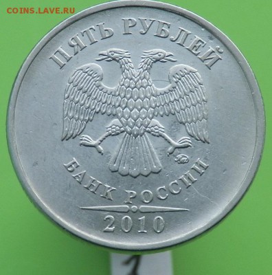 5 рублей 2010 года ММД. ШТ.? - 1  Б1.JPG