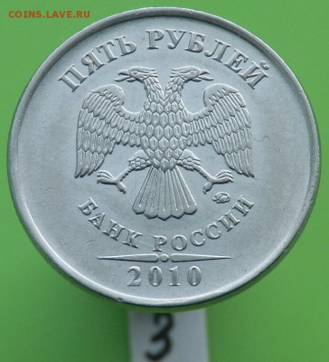 5 рублей 2010 года ММД. ШТ.? - 3   Б1или2.JPG