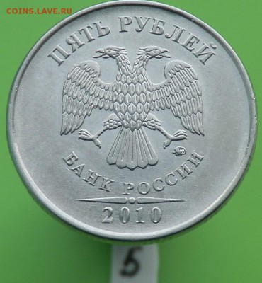 5 рублей 2010 года ММД. ШТ.? - 5 - В1.JPG