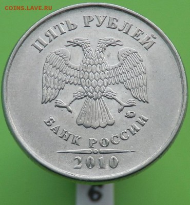 5 рублей 2010 года ММД. ШТ.? - 6    В2.JPG