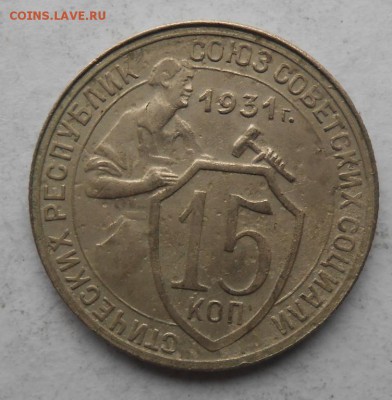 15 копеек 1931 тяжёлая до 19.03.2018 в 22-00 мск - 15_kopeek_1931_tolstaja_i_tjazhelee