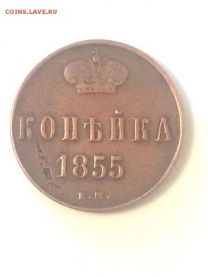 копейка Николая Первого 1855 ем до 20 .03.2018.21.50 - x4xPy0YOnfs