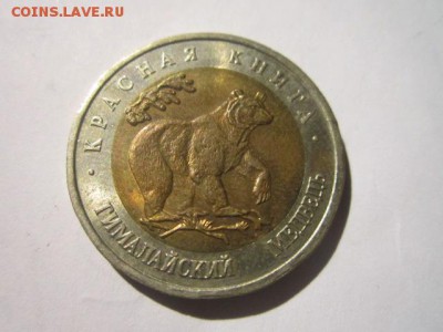 КК МЕДВЕДЬ 50 руб 1993 до 18.03.18 в 22:30 - IMG_9359.JPG