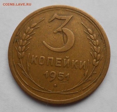 3 копейки 1951 года до 19.03.2018 в 22-00мск - 3_kopejki_1951 (2)