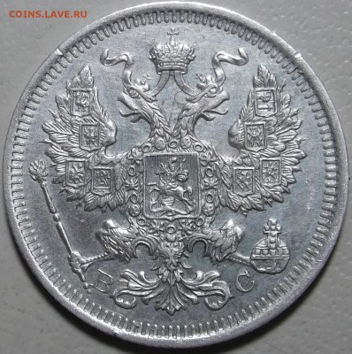 20 копеек 1915 СПБ ВС окончание 20.03.2018 в 22;00 - DSCF7496.JPG