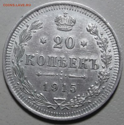 20 копеек 1915 СПБ ВС окончание 20.03.2018 в 22;00 - DSCF7492.JPG