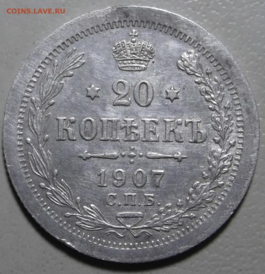 20 копеек 1907 СПБ ЭБ окончание 20.03.2018 в 22;00 - DSCF7640.JPG