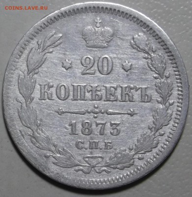 20 копеек 1873 СПБ HI окончание 20.03.2018 в 22;00 - DSCF7632.JPG