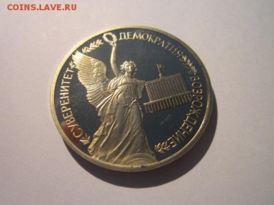 ДЕМОКРАТИЯ 1 руб 1992 до 18.03.18 в 22:30 - IMG_9260.JPG