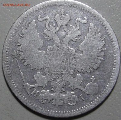 20 копеек 1870 СПБ HI окончание 20.03.2018 в 22;00 - DSCF7629.JPG