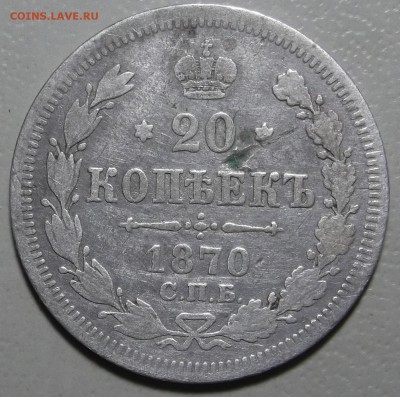 20 копеек 1870 СПБ HI окончание 20.03.2018 в 22;00 - DSCF7625.JPG