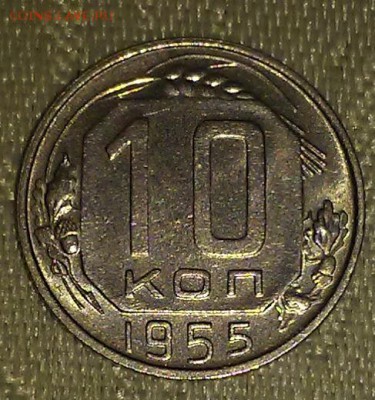 10 копеек 1955.57 штемпельный блескдо 19.03.2018 в 22-00 мск - 20161208_211632