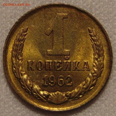 1 копейка 1962 Aunc,до 17.03.18 в 22.00 мск - DSC00803.JPG