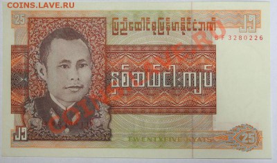 Дешевые иностранные боны - Бирма. 25 кьят Пресс 1972.JPG