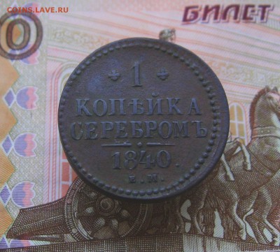 1 коп.серебром 1840г. ЕМ  до 19.03.2018г.  22:00  МСК - IMG_8481.JPG