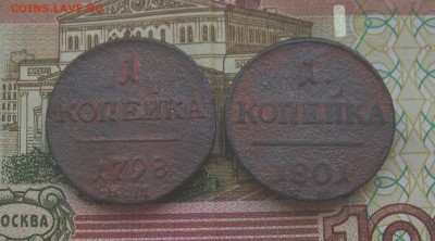 1 копейка 1798;1801г.г. ЕМ  до 19.03.2018г.  22:00  МСК - IMG_8453.JPG