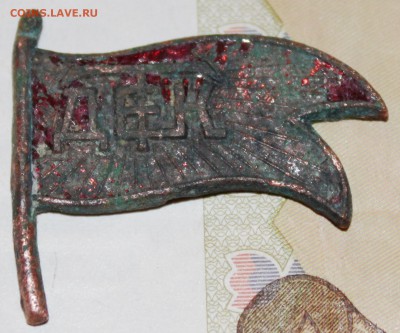 Знак ДЕТК, 20-30е годы, до 18 03 2018 г. 22 00 по Мск - Изображение 290