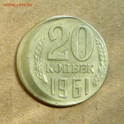 20 копеек 1961г, СМЕЩЕНИЕ, до 21.03.18г - P1140084