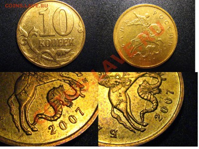 10 копеек 2007 ММД-царапина штемпеля или раскол? - 10коп2007ММД_царапина