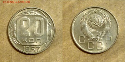 20 копеек 1957г, БЛЕСК, до 21.03.2018г - Копия P1140054