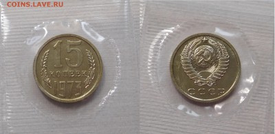 15 коп 1973 BUNC в запайке  с 200 до 21.03.18  22:00 - 15-1973