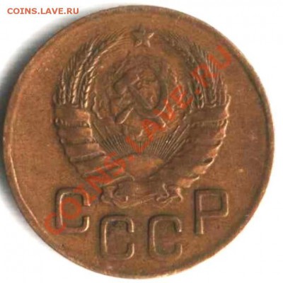 3 копейки 1939 года. - 3 коп 1939 а  1