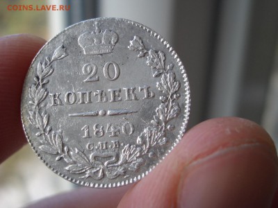 20 Копеек 1840 г. - СПБ - НГ - 20.03.2018-22.00 Мск. - 1840- 20 kop..JPG