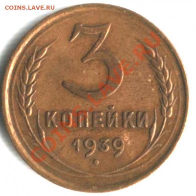 3 копейки 1939 года. - 3 коп 1939 р 1