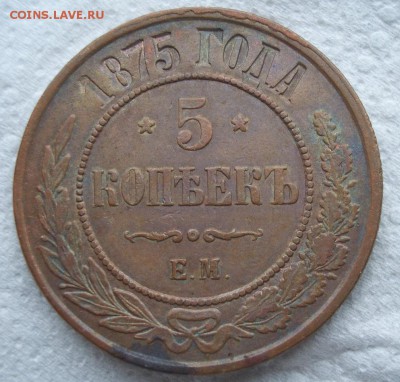 5 Копеек 1875 г. - ЕМ - 20.03.2018-22.00 Мск. - 5 kopeek 1875 (18)aa