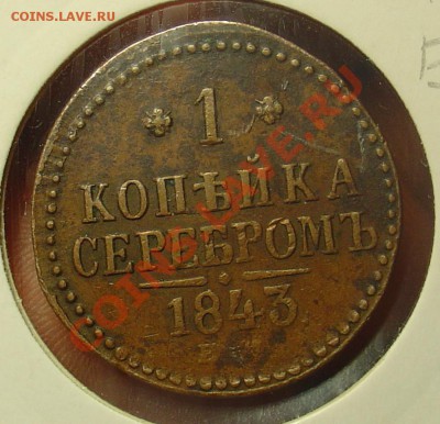 1 копейка сер 1843 ЕМ до 14.04.11 21-30 - 1 коп 1843 1.JPG