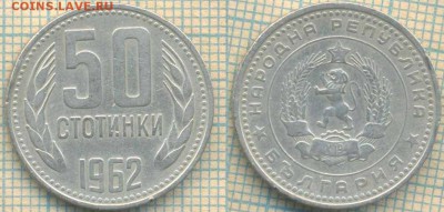 Болгария 50 стотинок 1962 г., до22.03.2018 г. 22.00 по Моск - Болгария 50 стотинок 1962  462