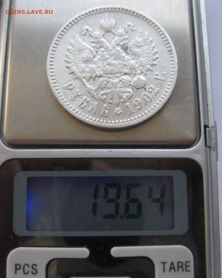 1 рубль 1902 АР - IMG_0196.JPG