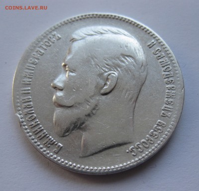 1 рубль 1902 АР - IMG_0185.JPG