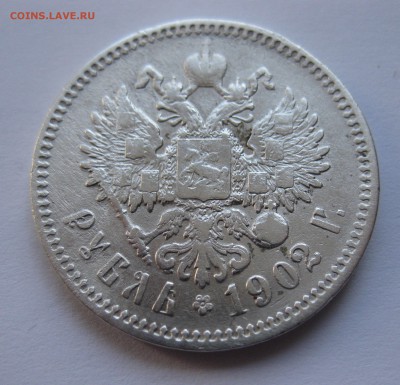 1 рубль 1902 АР - IMG_0183.JPG