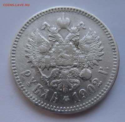 1 рубль 1902 АР - IMG_0181.JPG