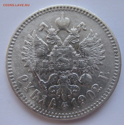 1 рубль 1902 АР - IMG_0180.JPG