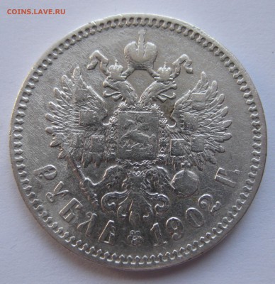 1 рубль 1902 АР - IMG_0182.JPG