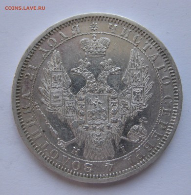 1 рубль 1855 - IMG_0241.JPG