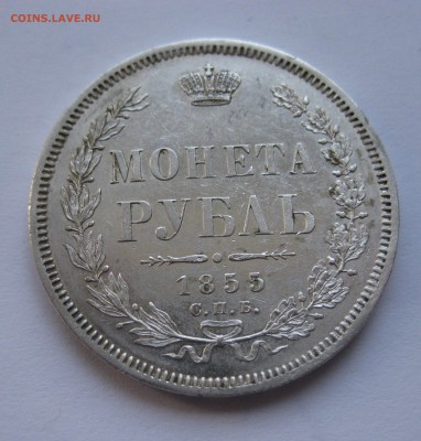 1 рубль 1855 - IMG_0239.JPG