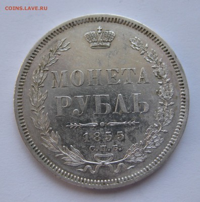 1 рубль 1855 - IMG_0238.JPG